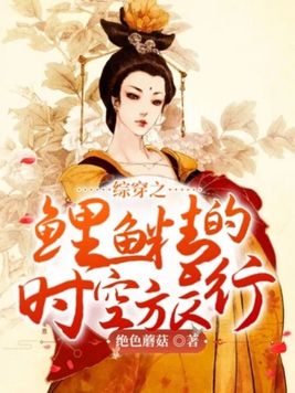 综穿之鲤鱼精的时空旅行小说