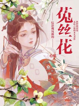 综影视反派的心机菟丝花 步步惊心