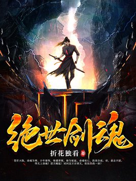 绝世剑魂等级划分