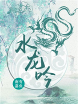 水龙吟原著小说