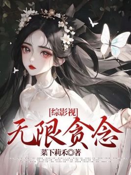 (综影视+动漫)无限流之攻穿 ...