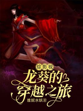 综影视万界穿越之旅