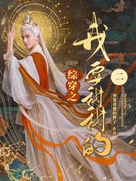 综穿之我要甜甜的章节天道鸡腿
