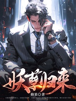 妖孽归来 第176章