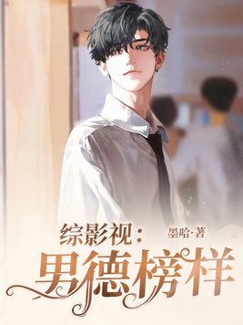 综影视男德榜样