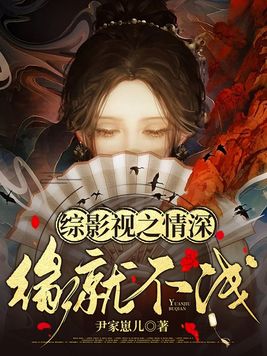 综影视之情深缘就不浅 尹家崽儿