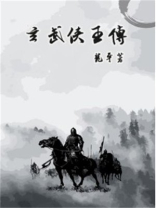 为什么西炎王传位苍玄