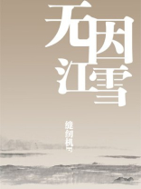 无因江雪下载