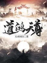 道得天尊是谁