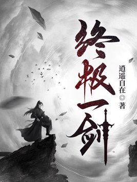 终极一剑上部