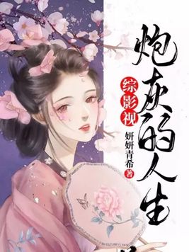 综影视炮灰反杀