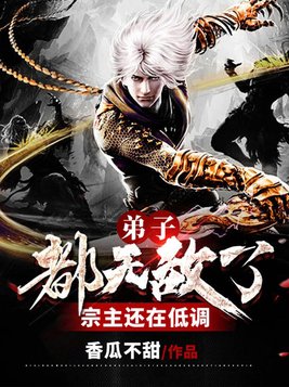 我的宗主太低调了TXT