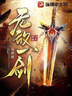 无敌剑神 一剑天