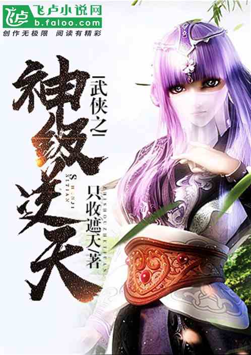武侠之神级逆天免费全文
