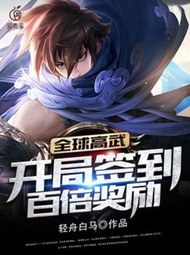全球高武开局签到百倍奖励 轻舟白马