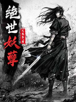 绝世妖孽全文免费阅读