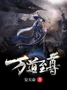 万道至尊漫画在哪里看