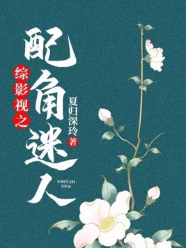 综影视之配角要逆袭