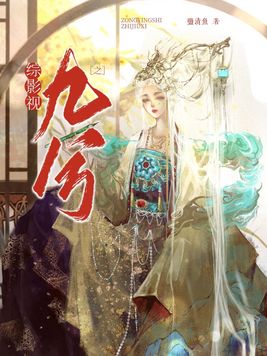 综影视之九兮陈情令搜魂薛洋会疯话本小说