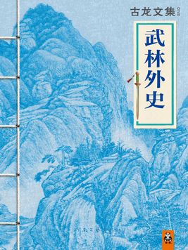 古龙文集・武林外史(上中下) 小说