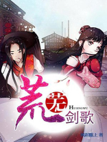 荒芜之歌