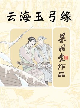 云海玉弓缘电视剧免费手机观看国语
