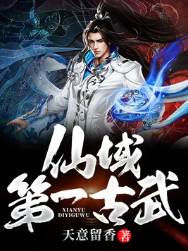仙域第一古武笔趣阁