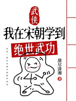 武侠我在宋朝学到绝世武功小说