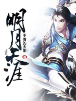 明月天涯共此时下联是什么