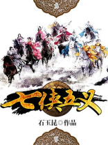 七侠五义小说