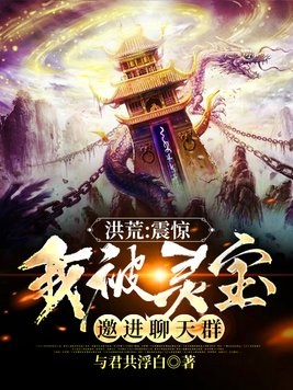 洪荒:震惊,我被灵宝邀进聊天群 小说