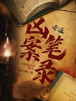 凶案笔录全文免费阅读