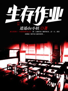 死亡作业小说免费阅读全文