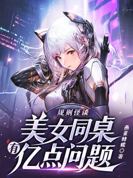规则怪谈美女同桌有亿点问题百度百科