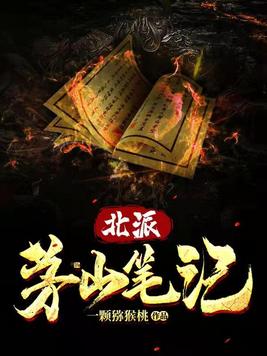 北派茅山笔记TXT下载