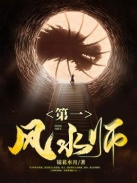 第一风水师百科
