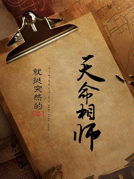 天命相师林异