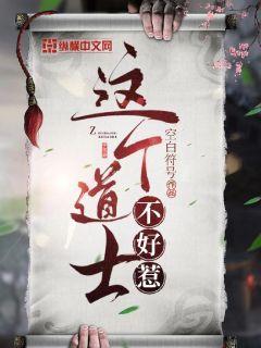 这个道士不好惹下载