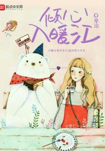 倾心安暖是什么意思