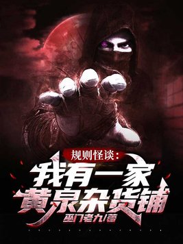 规则怪谈:我有一家黄泉杂货铺 小说