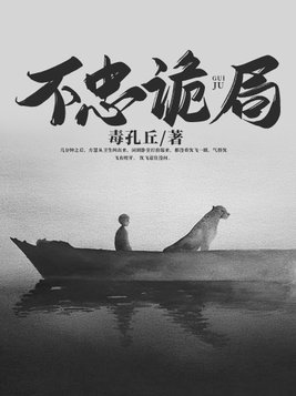 不忠诡局小说方慧结局如何