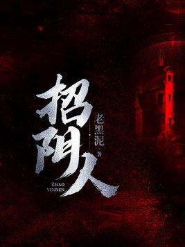 招阴人什么意思