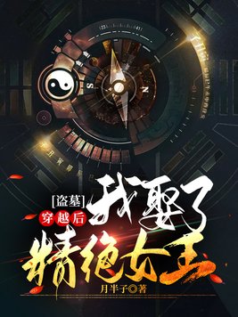 盗墓穿越后我娶了精绝女王下载