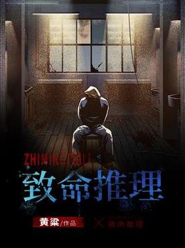 致命推理结局是什么