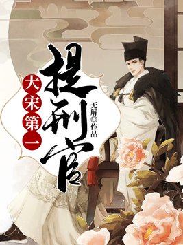 大宋第一提刑官 笔趣阁