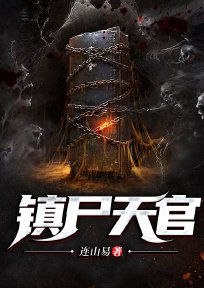 镇尸天官 小说