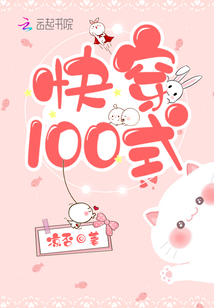 快穿100式凉否免费阅读全文