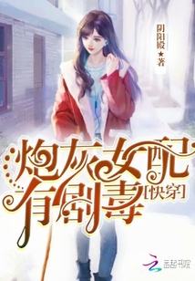 快穿之炮灰女配有剧毒TXT下载