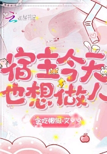宿主今天也想做人小说免费阅读