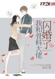 我和骨科大佬闪婚了全文免费阅读下载
